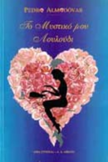 Εικόνα Το μυστικό μου λουλούδι