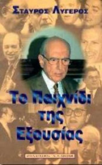 Εικόνα Το παιχνίδι της εξουσίας