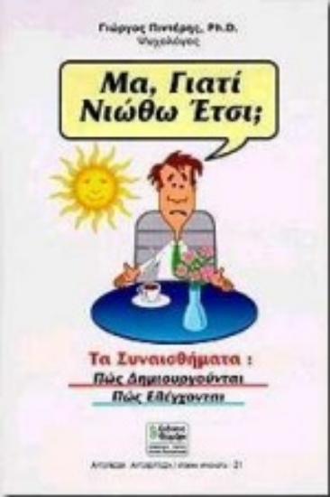 Εικόνα Μα γιατί νιώθω έτσι;