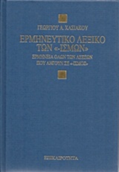 Εικόνα Ερμηνευτικό λεξικό των -ισμών