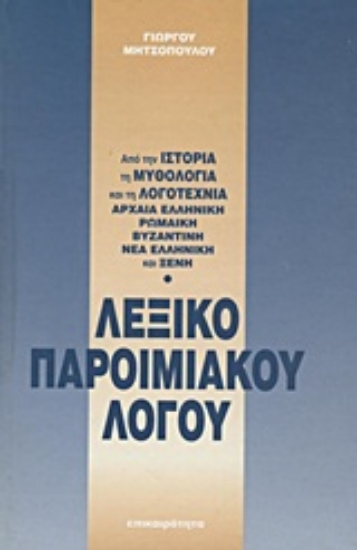 Εικόνα Λεξικό παροιμιακού λόγου