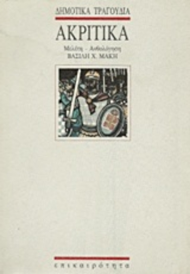 Εικόνα Ακριτικά δημοτικά τραγούδια