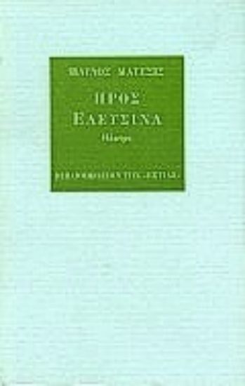 Εικόνα Προς Ελευσίνα