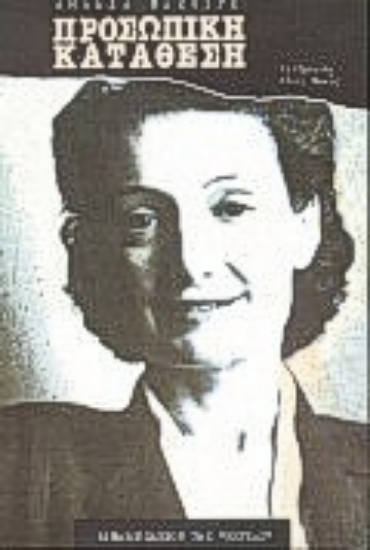 Εικόνα Προσωπική κατάθεση