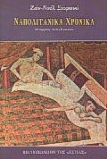 Εικόνα Ναπολιτάνικα χρονικά