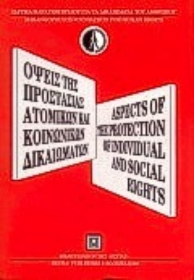 Εικόνα Όψεις της προστασίας των ατομικών και κοινωνικών δικαιωμάτων