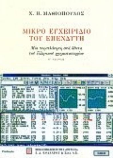 Εικόνα Μικρό εγχειρίδιο του επενδυτή