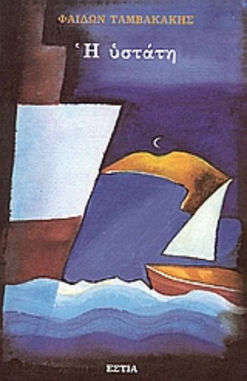 Εικόνα Η υστάτη