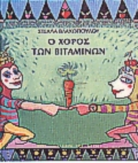 Εικόνα Ο χορός των βιταμινών