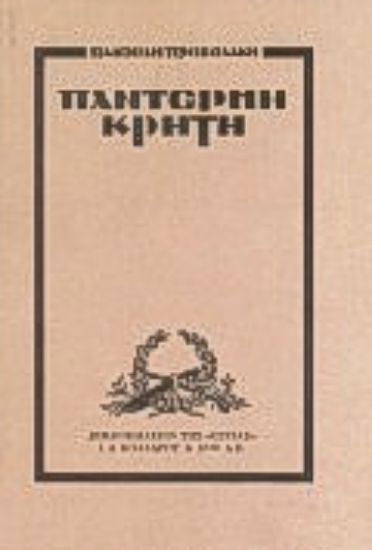 Εικόνα Παντέρμη Κρήτη