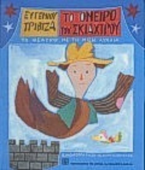 Εικόνα Το όνειρο του σκιάχτρου