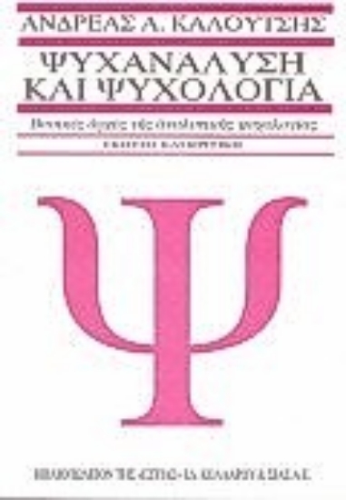 Εικόνα Ψυχανάλυση και ψυχολογία