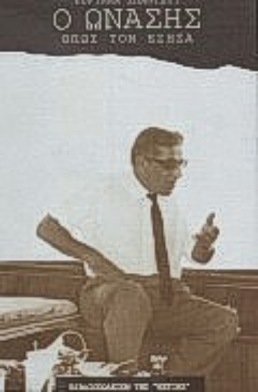 Εικόνα Ο Ωνάσης όπως τον έζησα