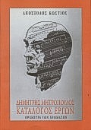 Εικόνα Δημήτρης Μητρόπουλος κατάλογος έργων