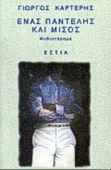 Εικόνα Ένας Παντελής και μισός