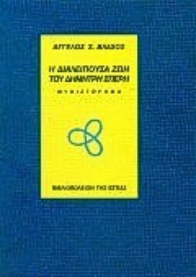 Εικόνα Η διαλείπουσα ζωή του Δημήτρη Σπέρη