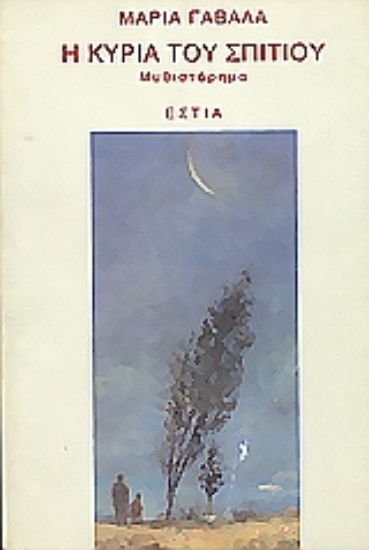 Εικόνα Η κυρία του σπιτιού