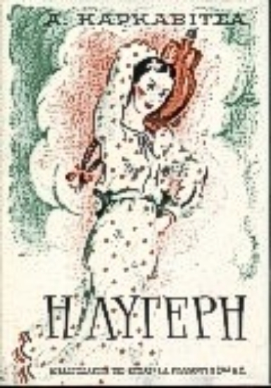 Εικόνα Η λυγερή