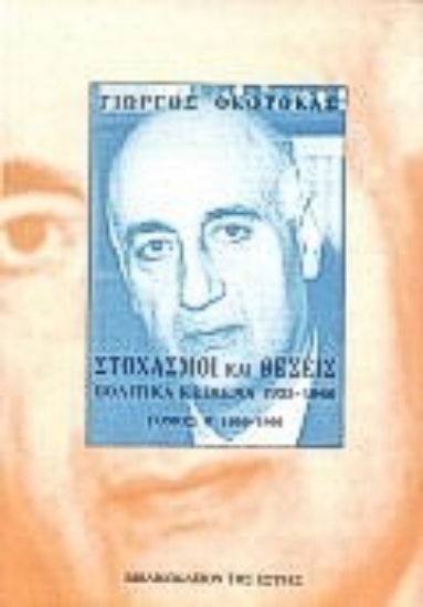 Εικόνα Στοχασμοί και θέσεις: πολιτικά κείμενα 1925-1966 ΤΟΜΟΣ Α