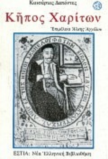 Εικόνα Κήπος χαρίτων.