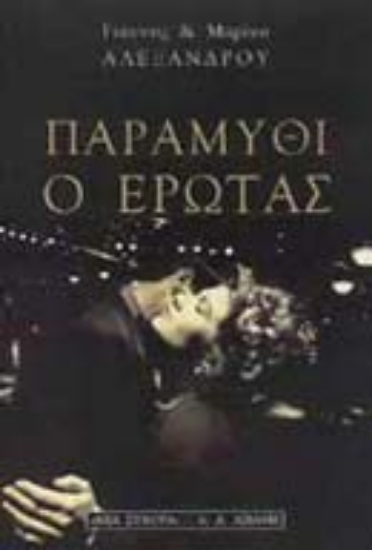 Εικόνα Παραμύθι ο έρωτας