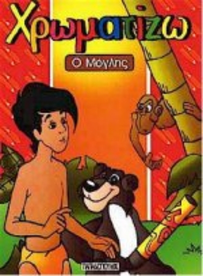 Εικόνα Ο Μόγλης