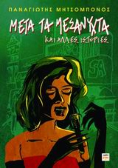 Εικόνα Μετά τα μεσάνυχτα και άλλες ιστορίες