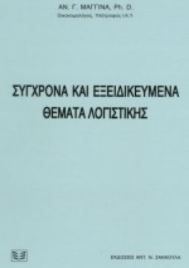 Εικόνα Σύγχρονα και εξειδικευμένα θέματα λογιστικής