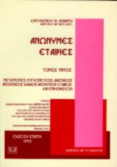 Εικόνα Ανώνυμες εταιρίες