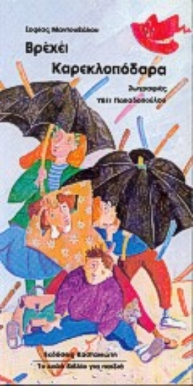 Εικόνα Βρέχει καρεκλοπόδαρα