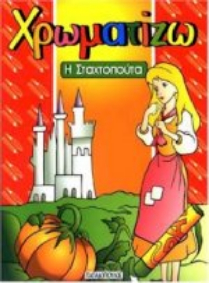 Εικόνα Η Σταχτοπούτα