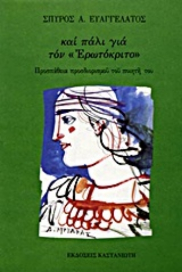 Εικόνα Και πάλι για τον Ερωτόκριτο