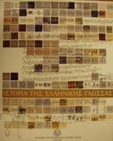 Εικόνα Ιστορία της ελληνικής γλώσσας