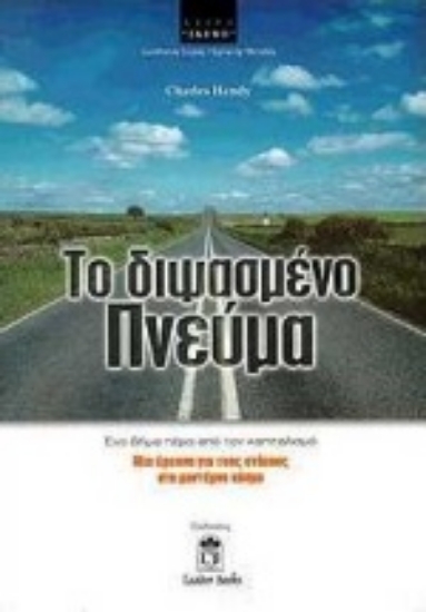 Εικόνα Το διψασμένο πνεύμα