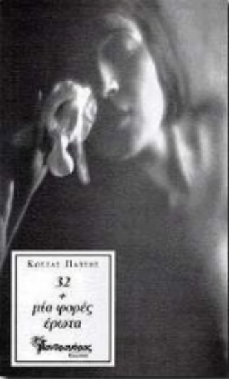 Εικόνα 32+μία φορές έρωτα