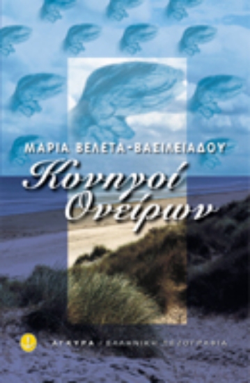 Εικόνα Κυνηγοί ονείρων