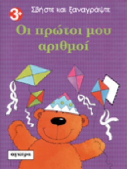 Εικόνα Οι πρώτοι μου αριθμοί