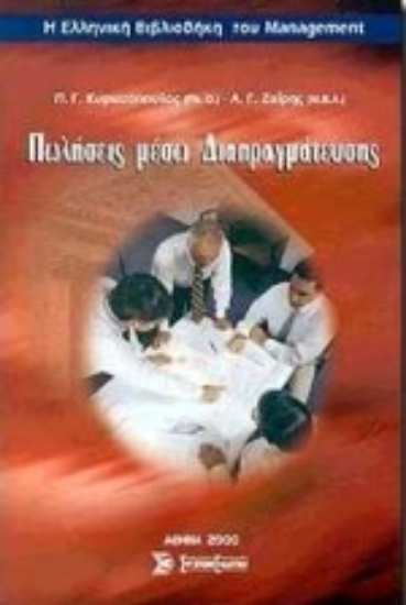 Εικόνα Πωλήσεις μέσω διαπραγμάτευσης