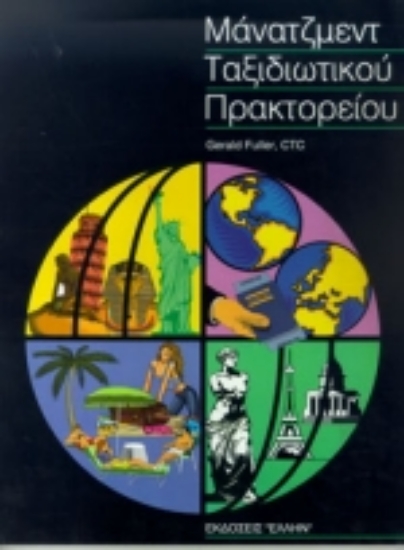 Εικόνα Οργάνωση και διοίκηση ταξιδιωτικού πρακτορείου