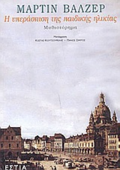Εικόνα Η υπεράσπιση της παιδικής ηλικίας