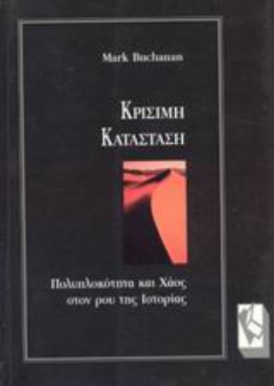 Εικόνα Κρίσιμη κατάσταση