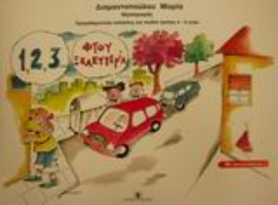 Εικόνα 1,2,3 φτου ξελευτερία