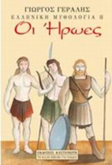 Εικόνα Οι ήρωες