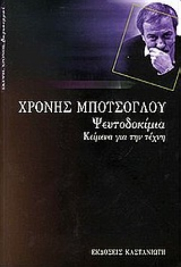 Εικόνα Ψευτοδοκίμια