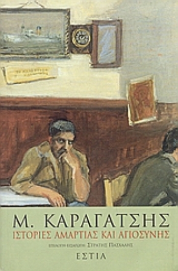 Εικόνα Ιστορίες αμαρτίας και αγιοσύνης