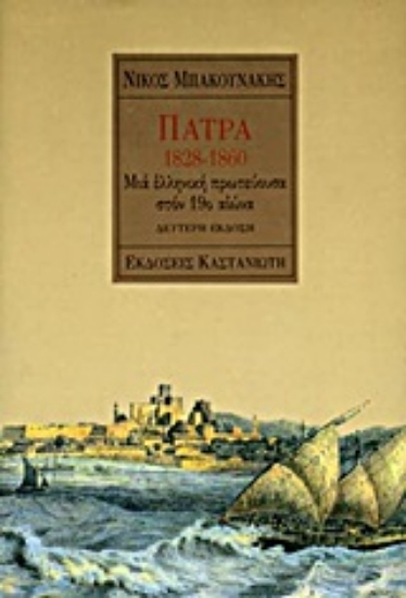Εικόνα Πάτρα 1828-1860