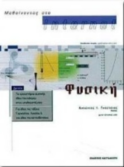 Εικόνα Μαθαίνοντας στο Internet φυσική