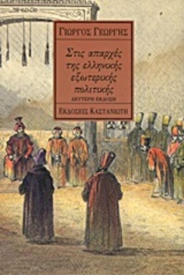 Εικόνα Στις απαρχές της ελληνικής εξωτερικής πολιτικής