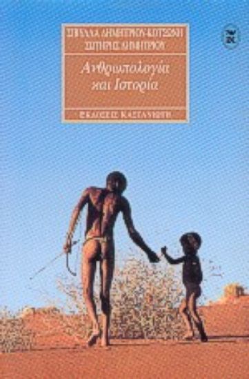 Εικόνα Ανθρωπολογία και ιστορία