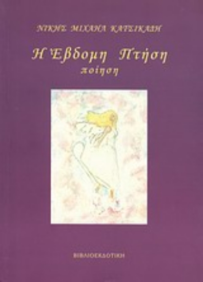 Εικόνα Η έβδομη πτήση